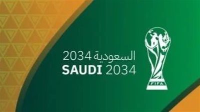 بالأرقام والمؤشرات.. السعودية تعلن جاهزيتها لاستضافة كأس العالم 2034 