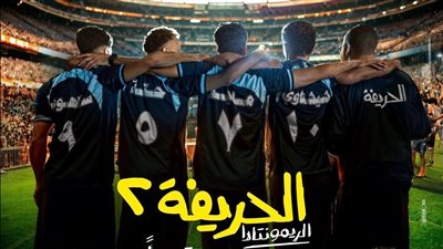 «الحريفة 2» يحقق 41 مليون جنيه في أسبوعه الأول