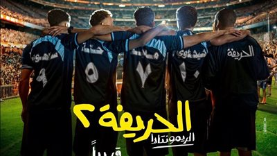 60 مليون جنيه.. «الحريفة 2» يحقق أعلى إيرادات في شباك التذاكر