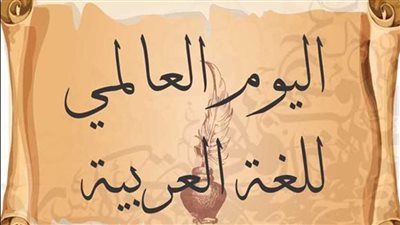 الأعلى للثقافة ينظم احتفالية بمناسبة اليوم العالمي للغة العربية
