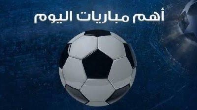 مواعيد مباريات اليوم الأحد 22 ديسمبر 2024 والقنوات الناقلة