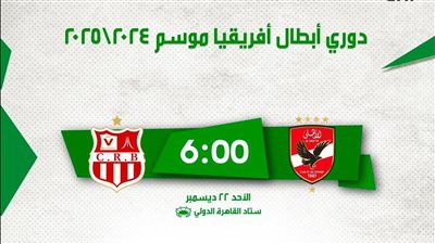 تذكرتي تفتح باب حجز تذاكر مباراة الأهلي وشباب بلوزداد بدوري أبطال إفريقيا