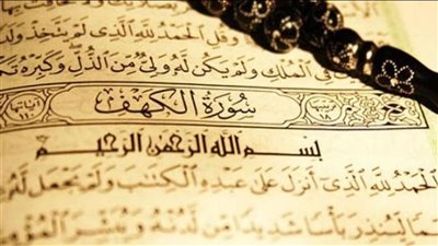 فضل وسبب قراءة سورة الكهف يوم الجمعة 