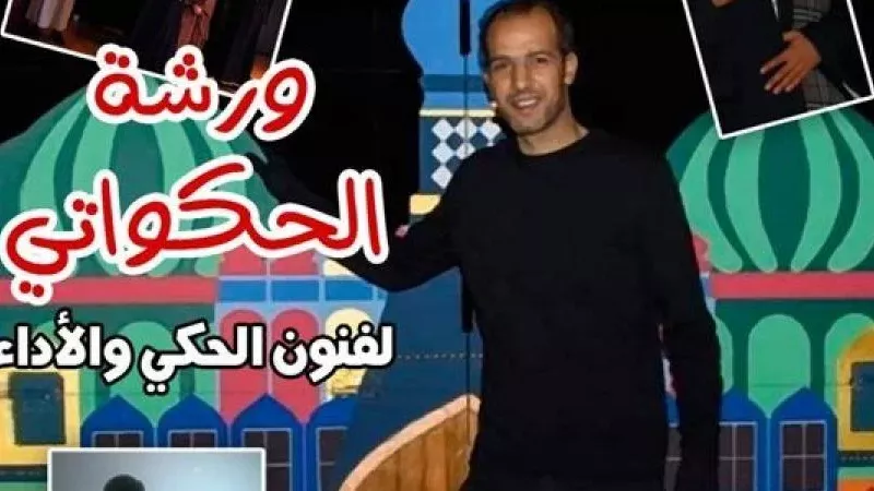 ورش الحكواتي