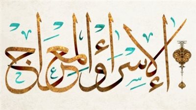 معجزة الإسراء والمعراج.. ماذا تقول الكتب عن تهيئة نبي الله؟