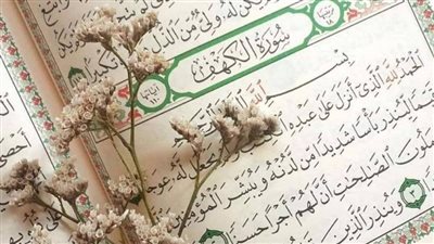 لماذا أوصى الرسول بقراءة سورة الكهف يوم الجمعة؟ وما فوائدها؟