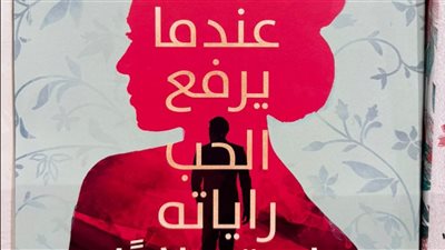 قبل شراء هدية عيد الحب.. اقرأ هذه الكتب فى معرض القاهرة للكتاب 