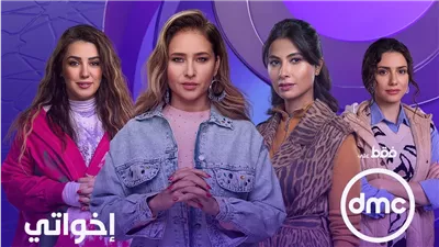 DMC تواصل ترويج لإخواتي: استعدوا للمسلسل مع أقوى النجوم في رمضان