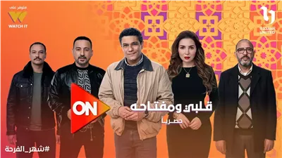 ON تروج لقلبي ومفتاحه: انتظروا آسر ياسين ومي عز الدين فى رمضان2025