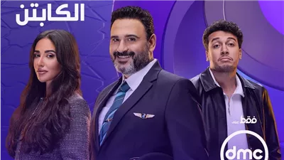 الليلة.. عرض الحلقة 1 من مسلسل الكابتن بطولة أكرم حسنى على dmc