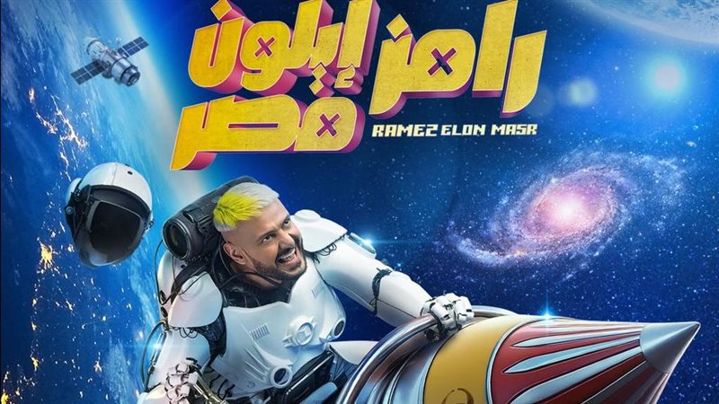رامز إيلون مصر