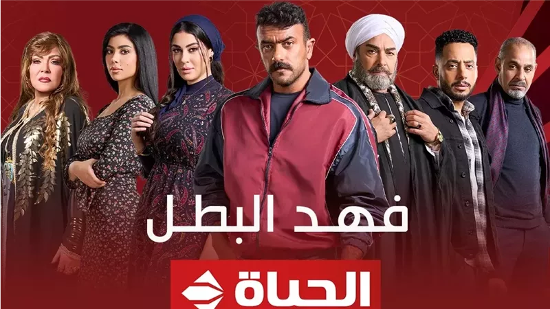 فهد البطل