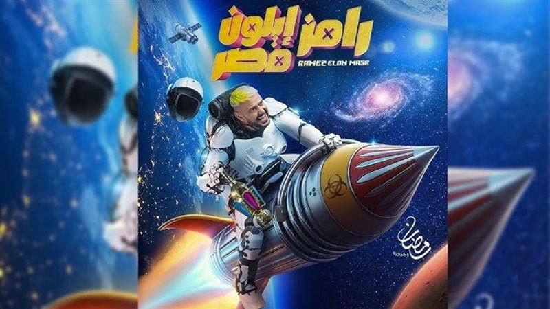 رامز إيلون مصر