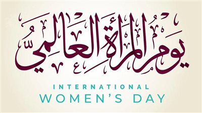 في يومها العالمي.. مبادرات من الدولة لتحسين وضع المرأة الاجتماعي والسياسي