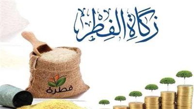 الإفتاء توضح الحكم الشرعى لإخراج الفقير زكاة الفطر؟