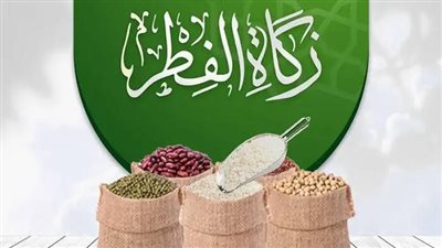 هل يجوز إعطاء زكاة الفطر للأهل والأقارب؟.. الإفتاء توضح الحكم