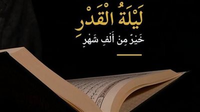 علامات ليلة القدر.. إشارات واضحة وأغلبها يُرى مع شروق الشمس
