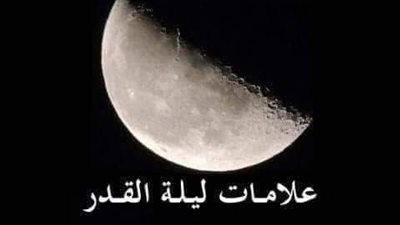 علامات ليلة القدر.. هل رأيت إحداها هذا العام؟ وكيف تدركها؟