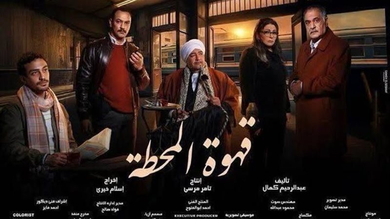 قهوة المحطة