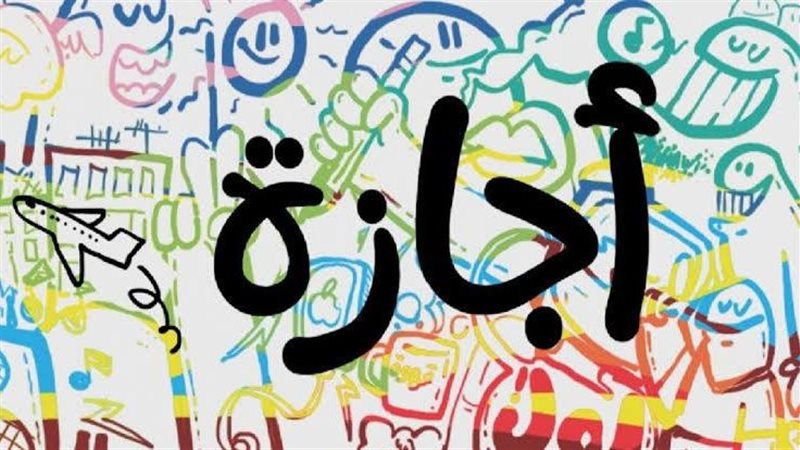 إجازة العيد
