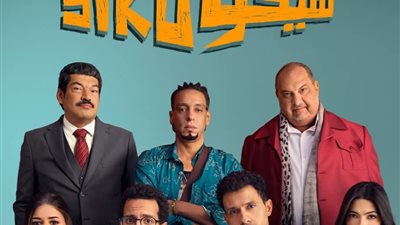 «فيلم سيكو سيكو» يغزو السينمات السعودية بعد نجاحه الساحق بمصر