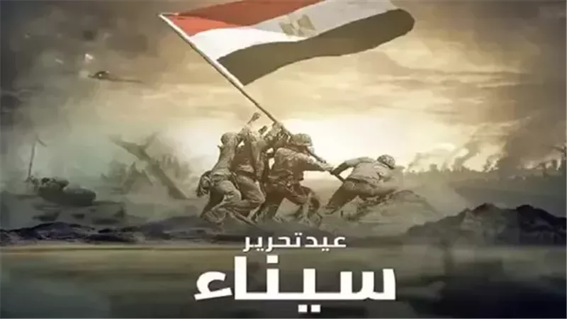 عيد تحرير سيناء 