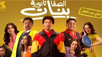 25 مليون جنيه.. فيلم الصفا الثانوية بنات لـ على ربيع يتخطى زومبي