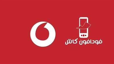 اعرف الحد الأقصى لتحويل فودافون كاش وتكاليف السحب والإيداع الجديدة