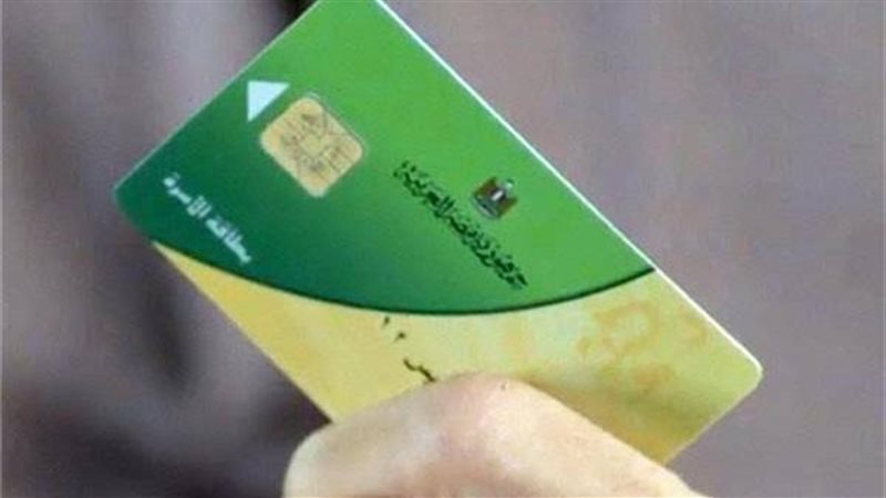 بطاقة التموين 