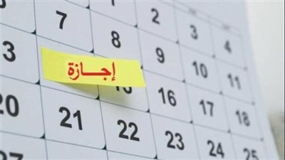 بعد إجازة عيد الأضحى.. تعرف على الإجازات الرسمية المتبقية من عام 2025