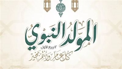 موعد عطلة المولد النبوي 2025 رسمياً للموظفين والبنوك والمدارس