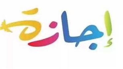 إجازة رأس السنة الهجرية 2025 الأسبوع المقبل لموظفي الحكومة والقطاع الخاص والبنوك