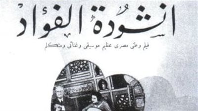 «أنشودة الفؤاد».. أول فيلم غنائي مصري جمع الدراما بالأغاني في قصة مأساوية