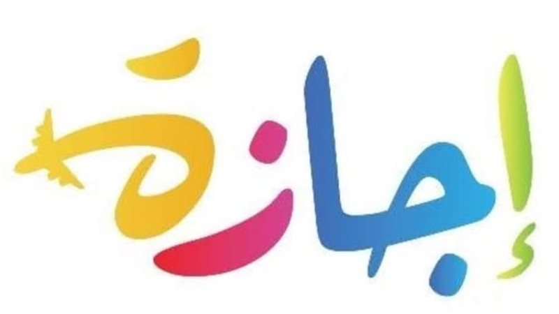 إجازة