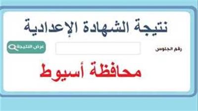 متى تظهر نتيجة الشهادة الإعدادية في أسيوط؟ إليك التفاصيل الكاملة