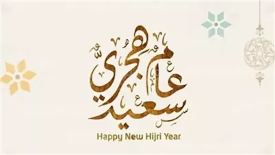 رأس السنة الهجرية 2025.. إجازة مرتقبة للقطاعين الخاص والحكومي