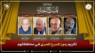 أربعة رموز مسرحية يُكرّمون في الدورة 18 للمهرجان القومي تقديرا لعطائهم المحلي