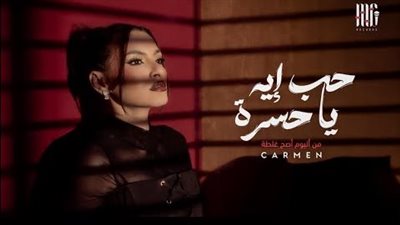 «حب إيه يا حسرة».. كارمن سليمان تشعل الموسم الصيفي بألبوم «أصح غلطة»