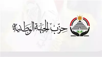 رسالة حزب الجبهة الوطنية.. صوت الناخب مستقبل الأجيال