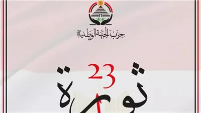 في ذكرى ثورة 23 يوليو.. الجبهة الوطنية تؤكد دعمها الكامل لمسيرة الوطن