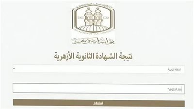 رابط مباشر للحصول على نتيجة الثانوية الأزهرية 2025 من بوابة الأزهر الإلكترونية