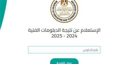 نتيجة الدبلومات الفنية 2025 الدور الأول متاحة الآن برقم الجلوس (الرابط الرسمي)