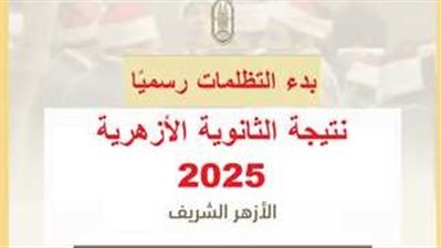 الأزهر يفتح باب الطعون لطلاب الشهادة الثانوية الأزهرية 2025 رسميا