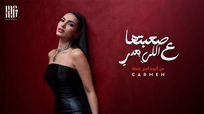 كارمن سليمان تطرح «صعبتها ع اللي بعدي» وتواصل رحلة ألبوم «أصح غلطة»
