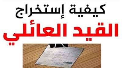 استخراج القيد العائلي الإلكتروني 2025.. المستندات المطلوبة وطريقة التقديم