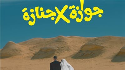 طرح بوستر فيلم «جوازة في جنازة»..كوميديا تشويقية في دور العرض سبتمبر المقبل