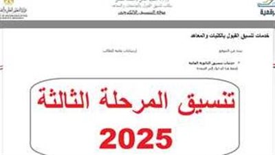 رسميا.. انطلاق تسجيل الرغبات لطلاب الثانوية العامة في «تنسيق المرحلة الثالثة 2025» 