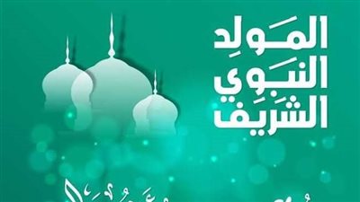 فلكيا.. تعرف على موعد «المولد النبوي 2025» وعدد أيام الإجازة الرسمية