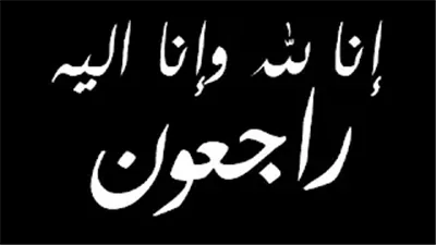 أسرة القارئ نيوز تنعى الأستاذة سعاد كمال في وفاة والدها