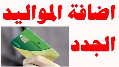 إضافة المواليد على بطاقة التموين 2025.. الإجراءات الكاملة والشروط المحددة